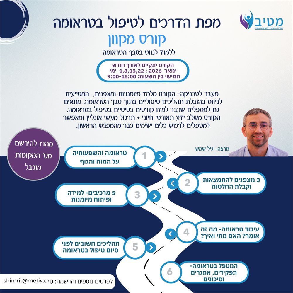 מפת הדרכים לטיפול בטראומה : המודל התלת שלבי